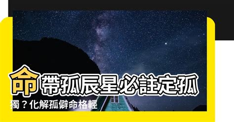 孤辰星意思|孤辰入命好不好